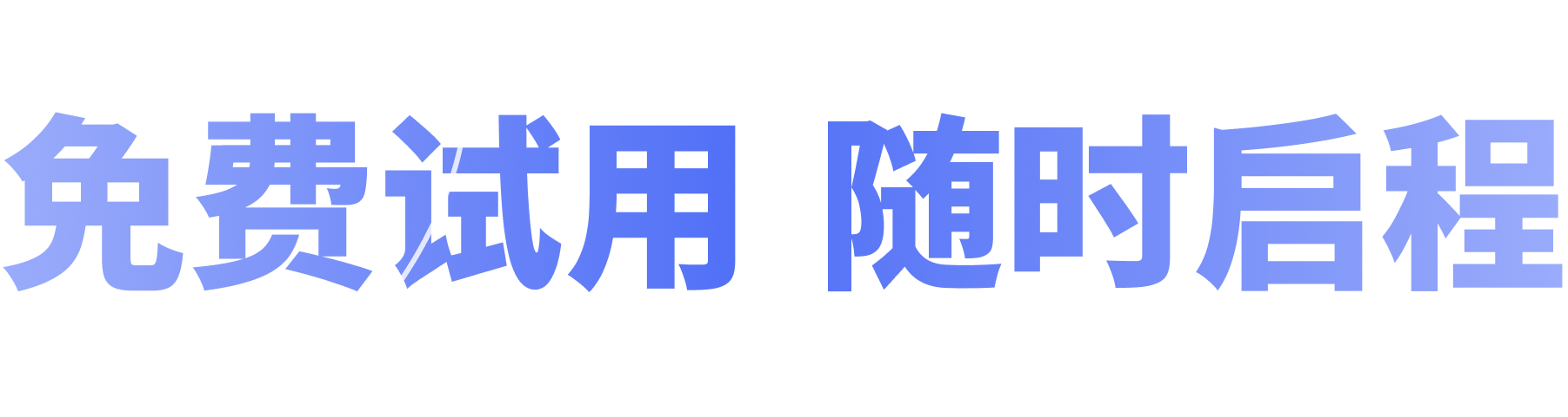 免费试用 随时启程